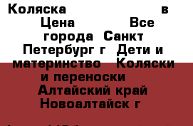 Коляска caretto adriano 2 в 1 › Цена ­ 8 000 - Все города, Санкт-Петербург г. Дети и материнство » Коляски и переноски   . Алтайский край,Новоалтайск г.